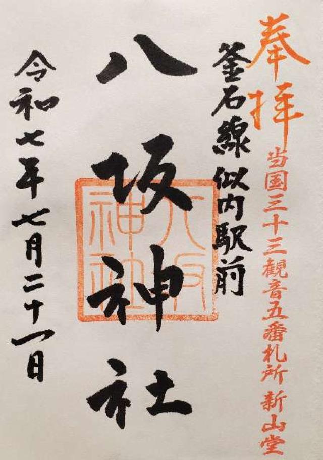 八坂神社の御朱印1