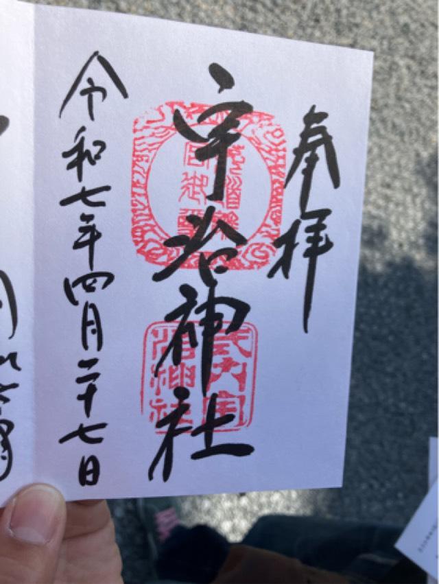 宇治神社御旅所の御朱印1