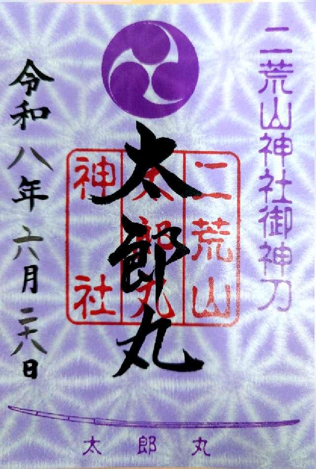 太郎丸（日光二荒山神社境内　大国殿内）の御朱印1