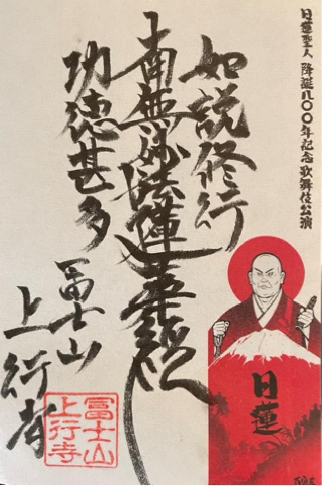 冨士山 上行寺の御朱印1