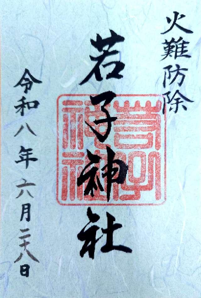 若子神社の御朱印1