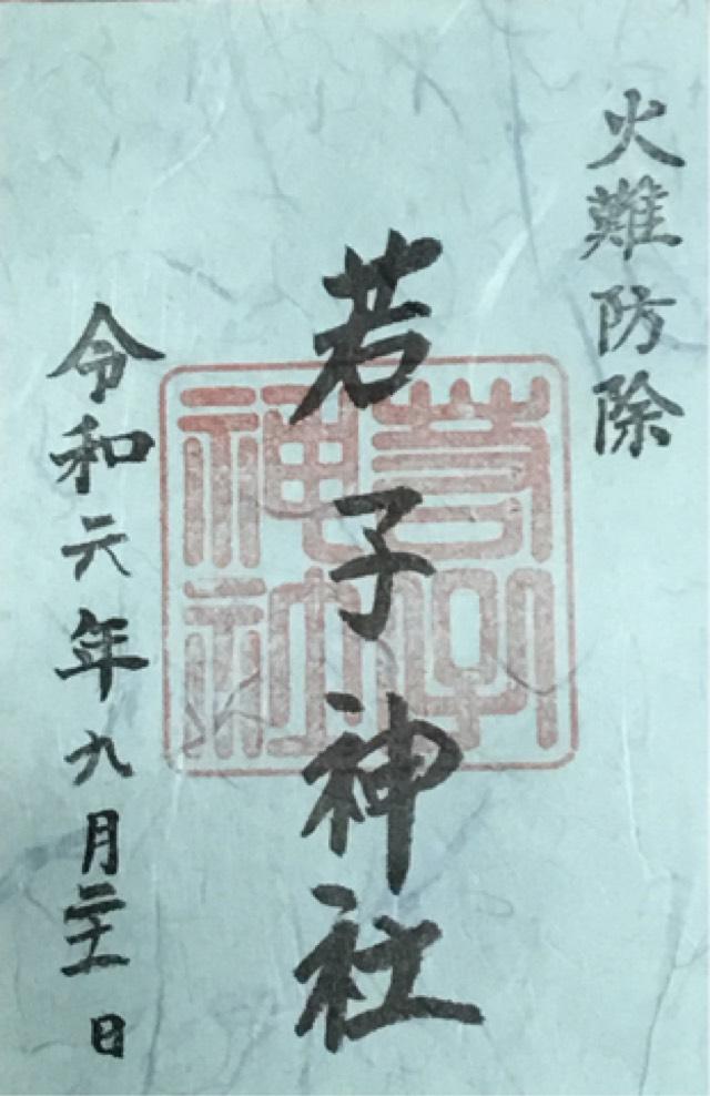 若子神社の御朱印3