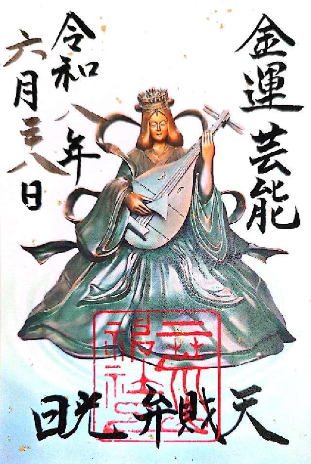 弁財天(日光二荒山神社境内社)の御朱印1