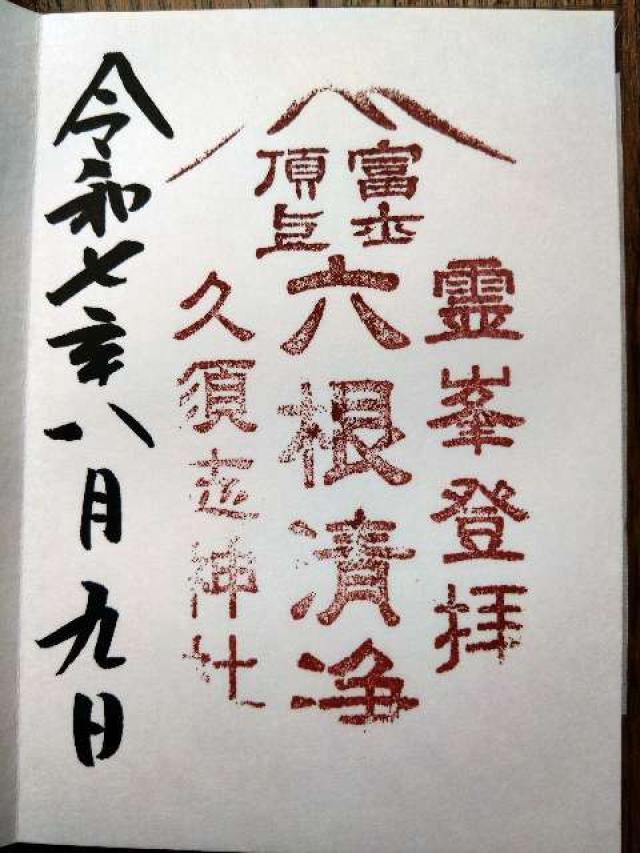 富士山天拝宮の御朱印3
