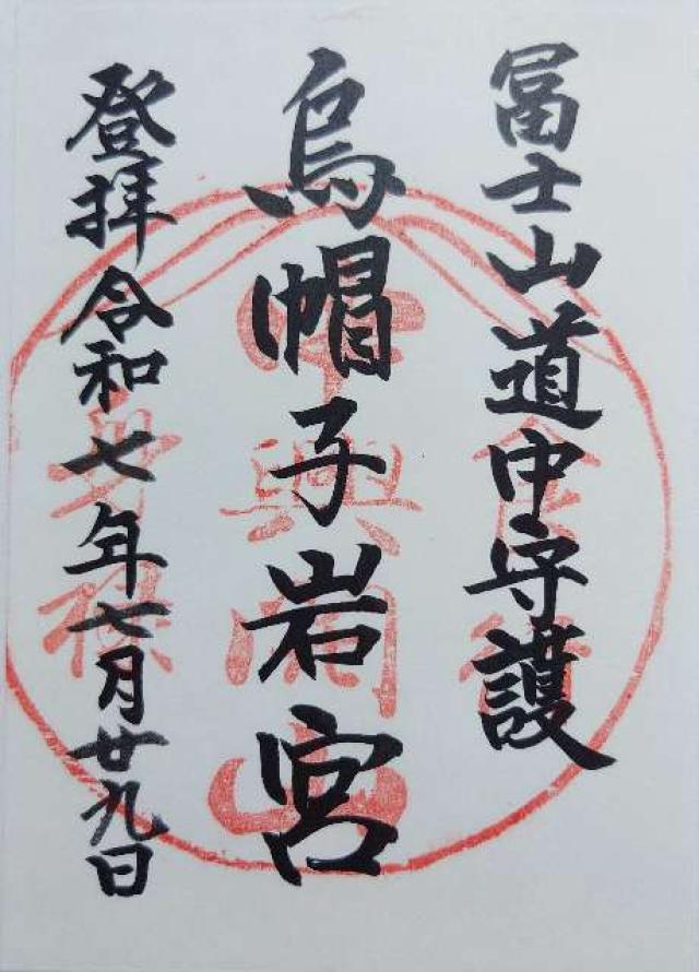 烏帽子岩神社の御朱印1