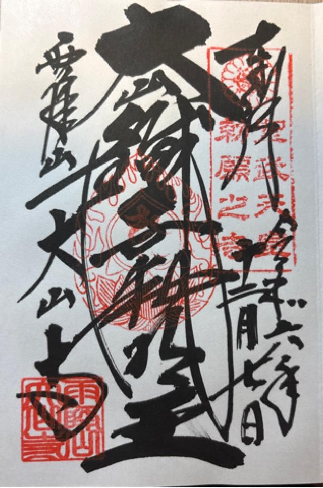 雨降山 大山寺(大山不動)の御朱印3