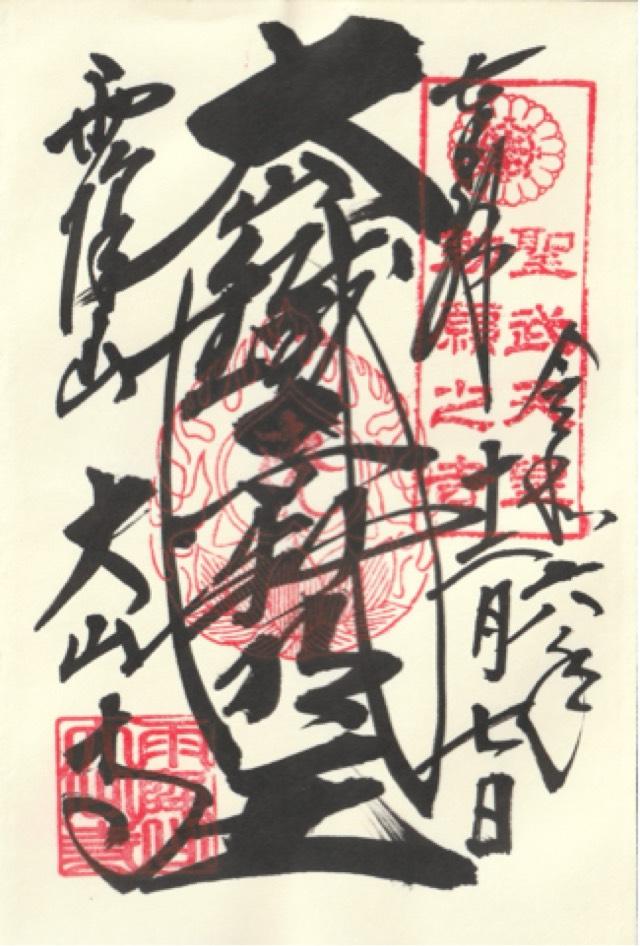 雨降山 大山寺(大山不動)の御朱印5