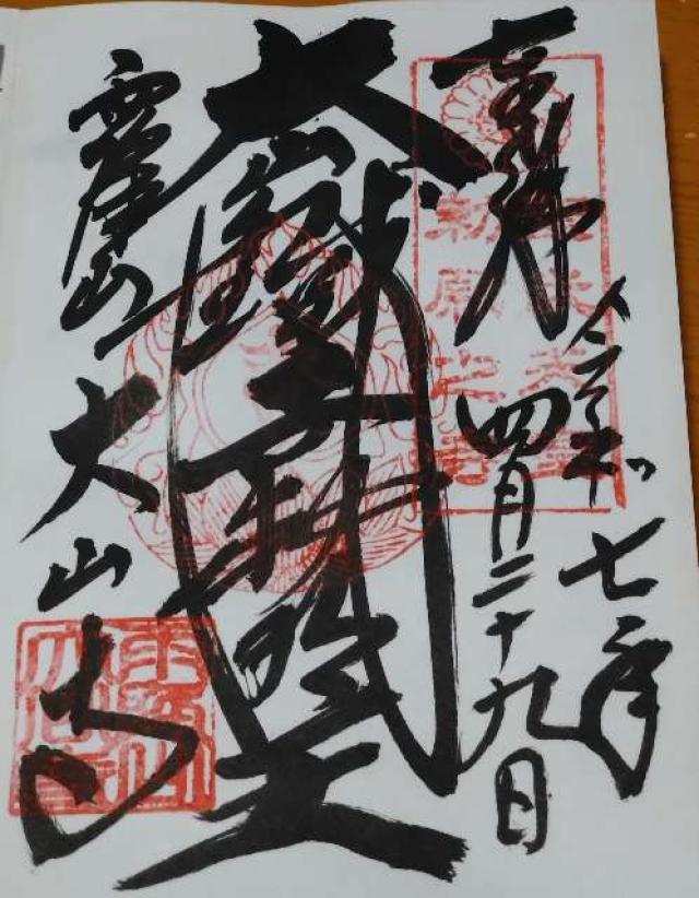 雨降山 大山寺(大山不動)の御朱印2