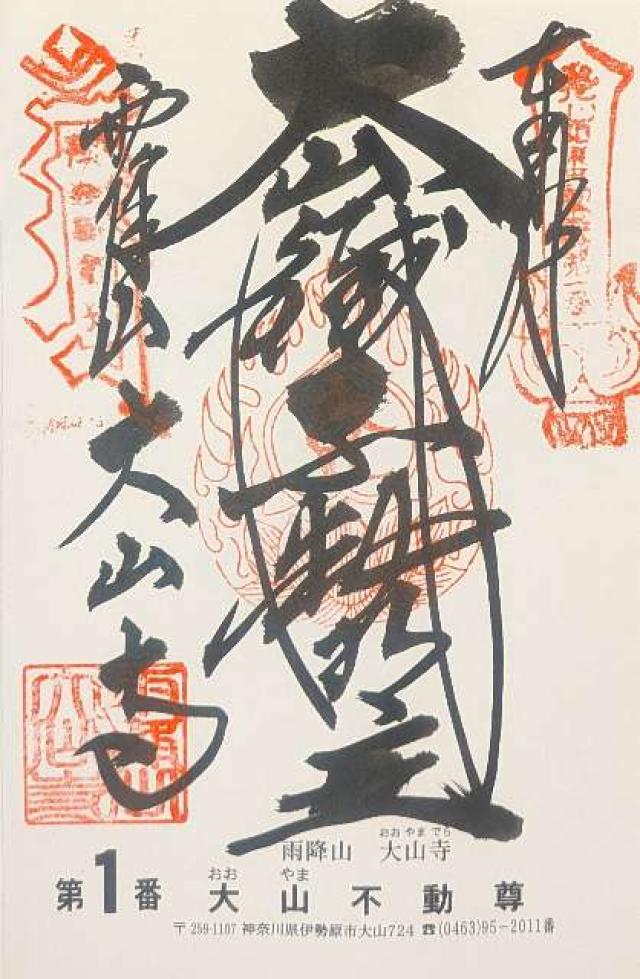 雨降山 大山寺(大山不動)の御朱印1