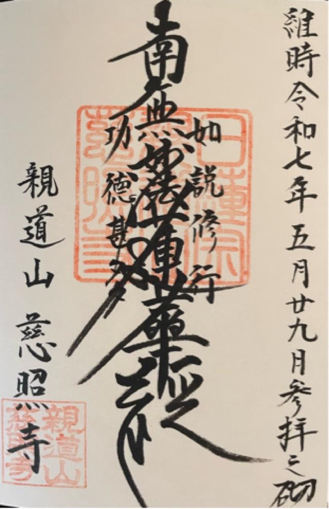 慈照寺の御朱印1