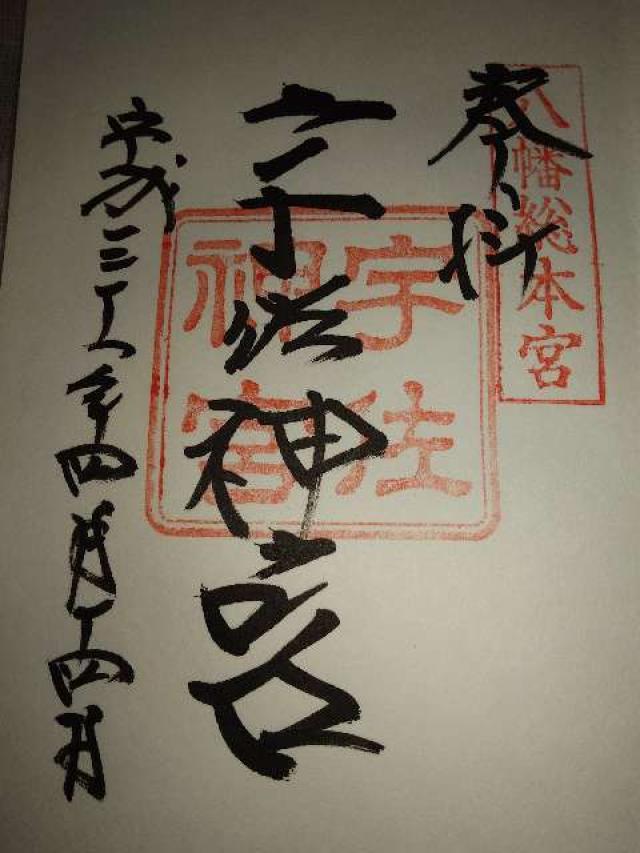 大元神社遥拝所（宇佐神宮）の御朱印1