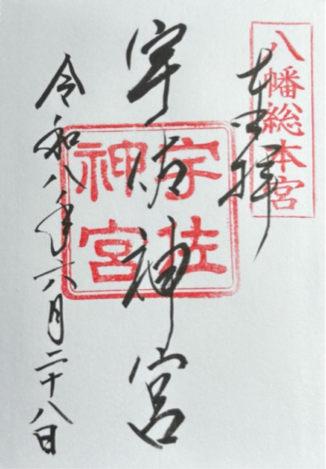 大分県宇佐市南宇佐2859 大元神社遥拝所（宇佐神宮）の御朱印