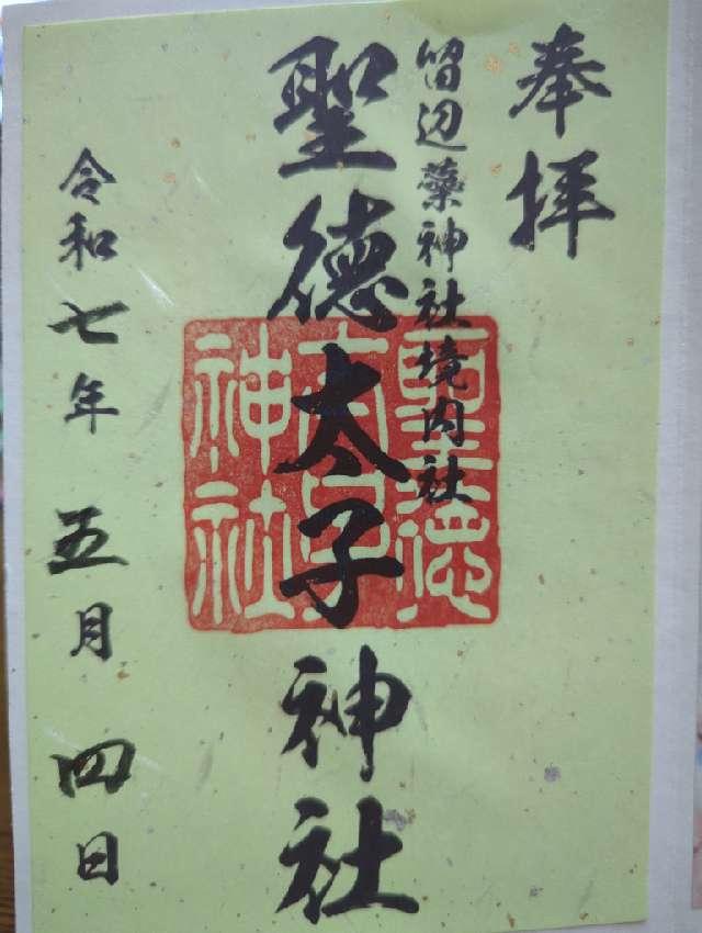 聖徳太子神社(留辺蘂神社境内社)の御朱印1