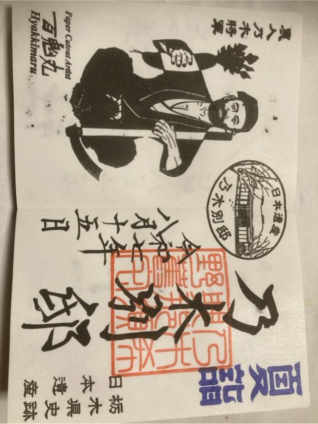 乃木別邸(乃木神社境内)の御朱印1