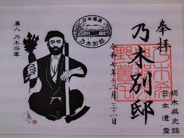 乃木別邸（乃木神社）の御朱印1