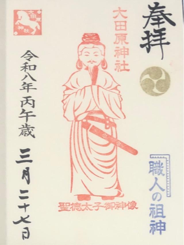 聖徳太子像（大田原神社）の御朱印1