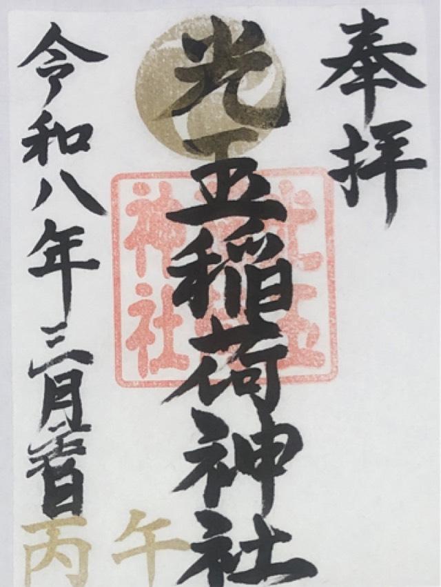 光玉稲荷神社（黒磯神社）の御朱印1