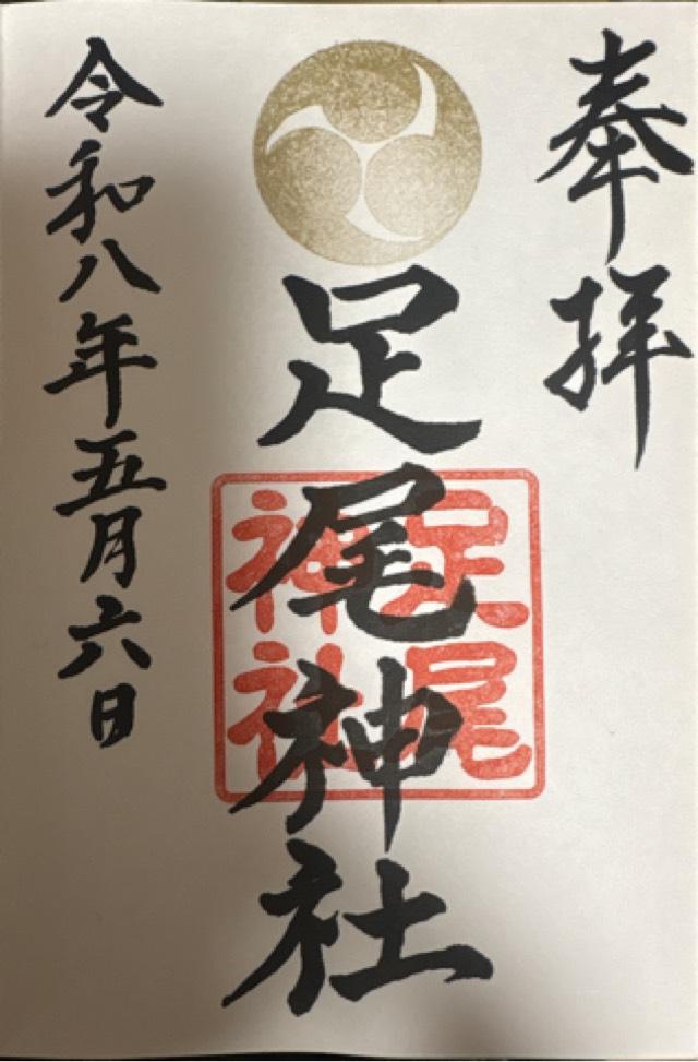 栃木県那須塩原市宮町3-34 足尾神社（黒磯神社）の御朱印
