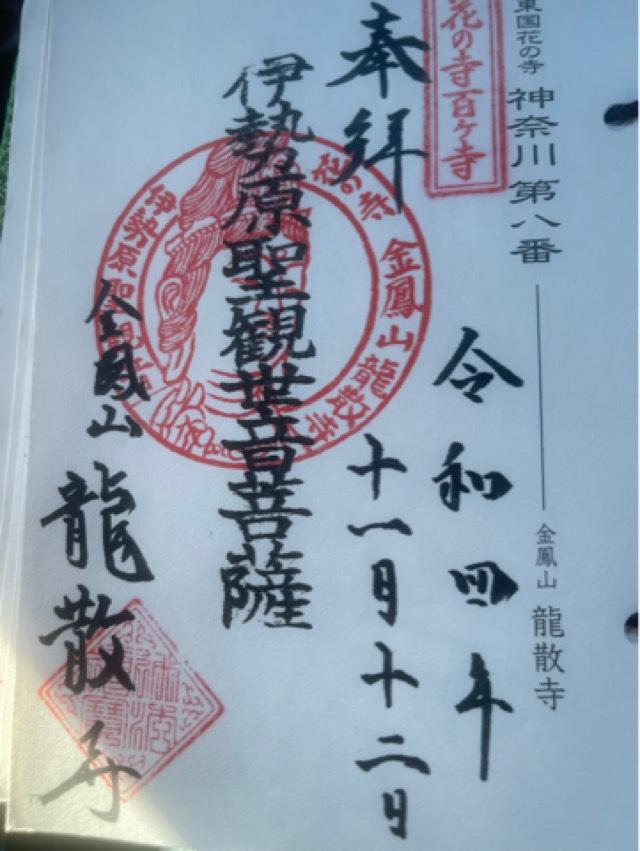 金鳳山　龍散寺の御朱印2