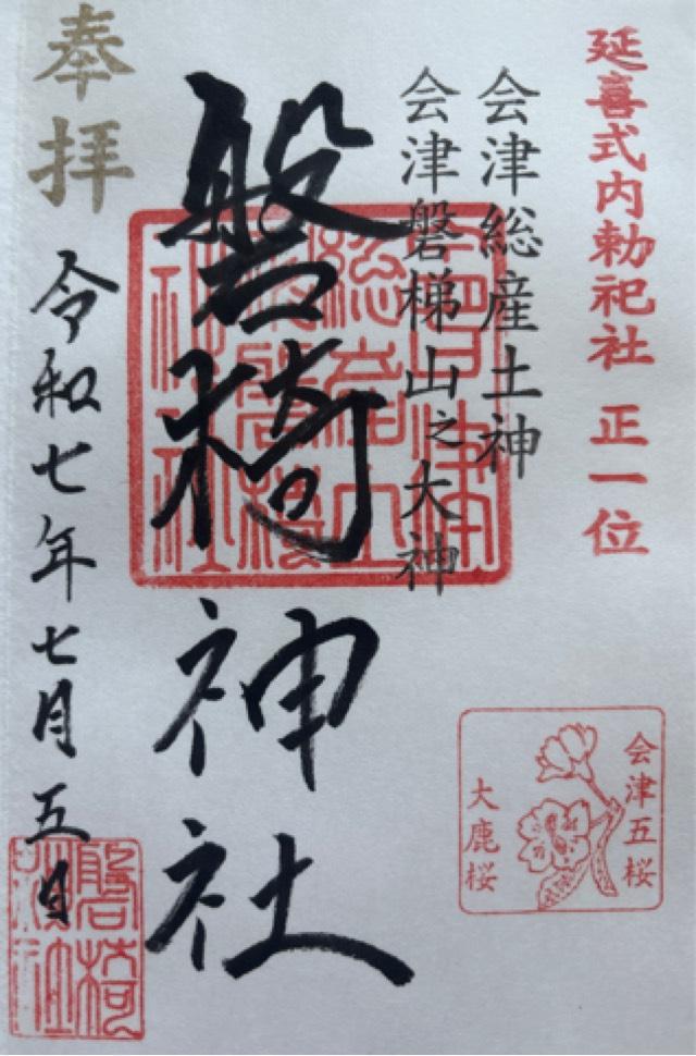 磐椅神社の御朱印1