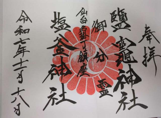 鹽竈神社 分霊の御朱印2