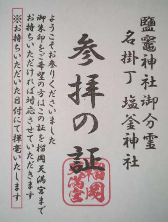 鹽竈神社 分霊の御朱印1