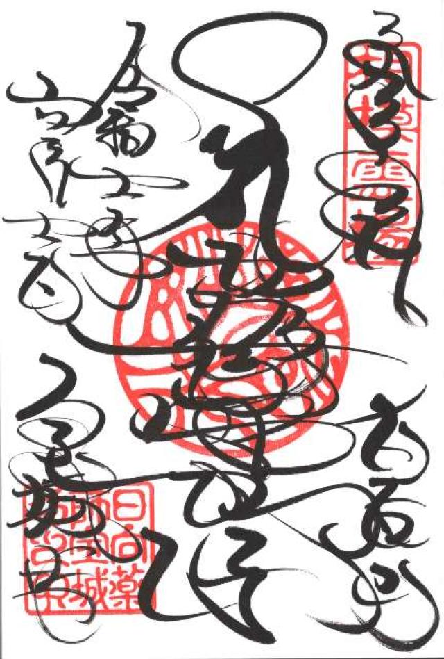 日向山 寶城坊(宝城坊/日向薬師)の御朱印3