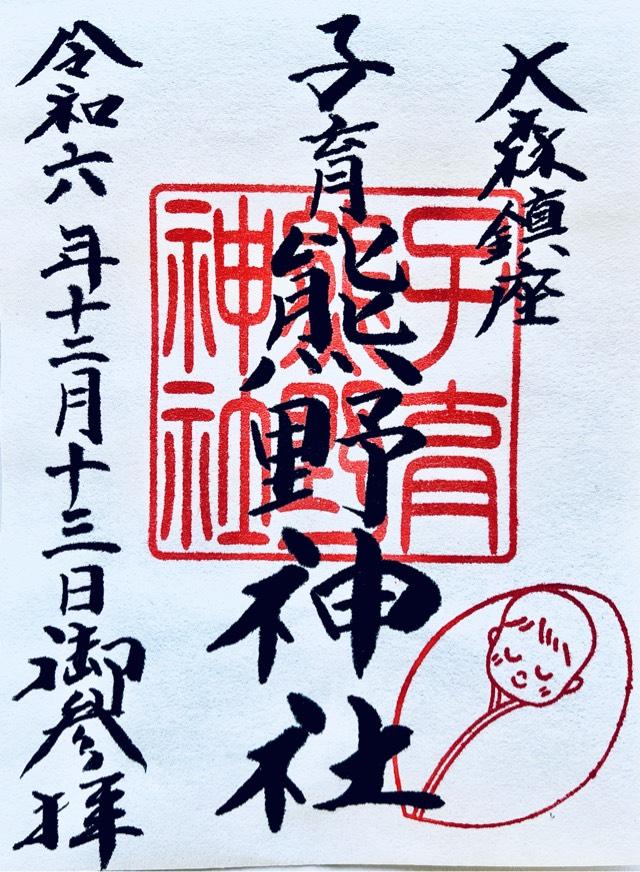 熊野神社（貴舩神社境内）の御朱印1