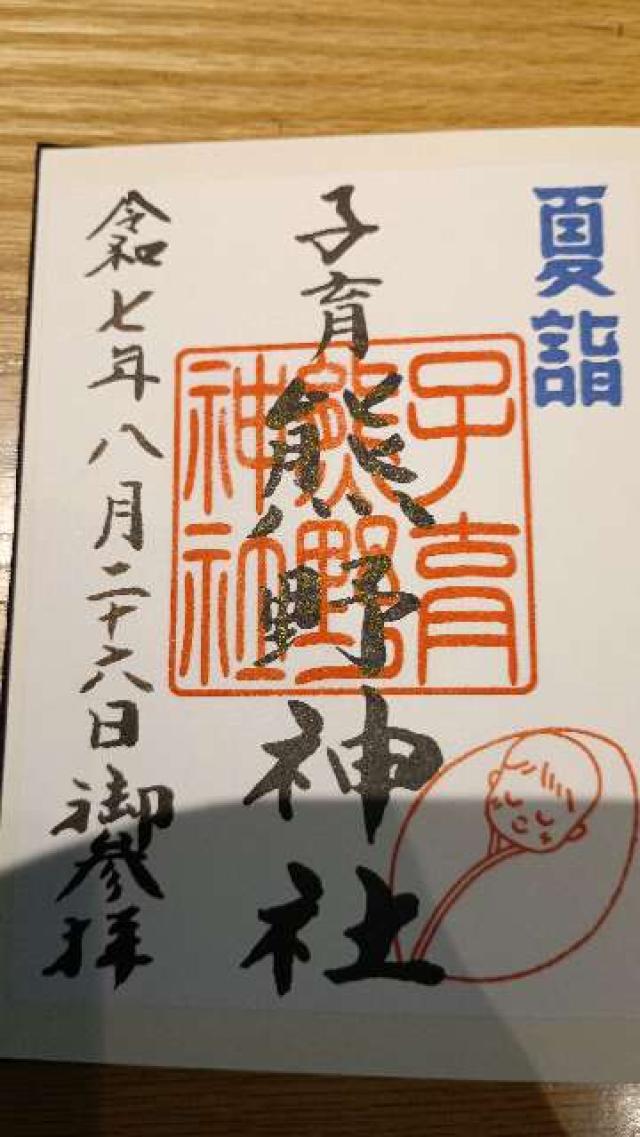 熊野神社（貴舩神社境内）の御朱印1