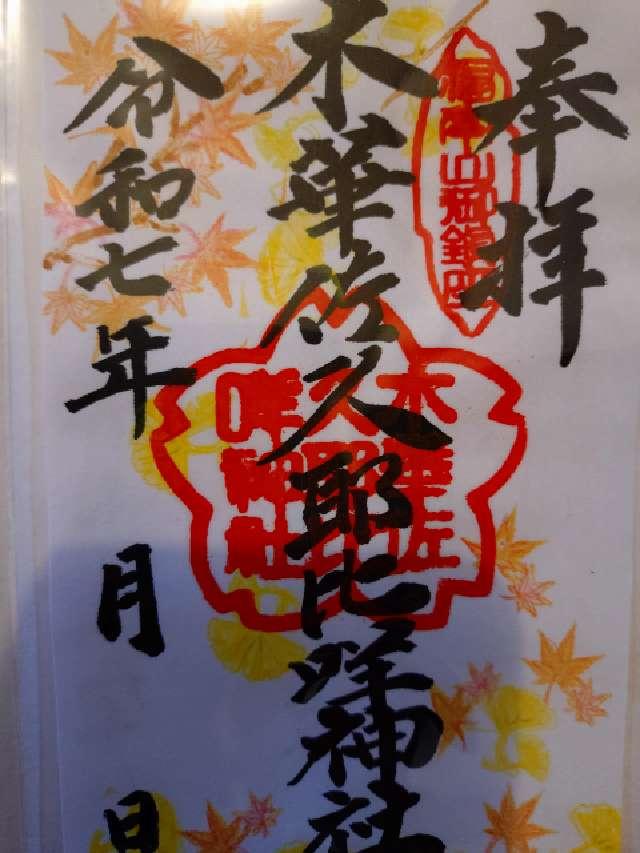 木華佐久比咩神社の御朱印1