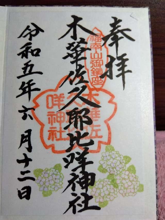 木華佐久比咩神社の御朱印2