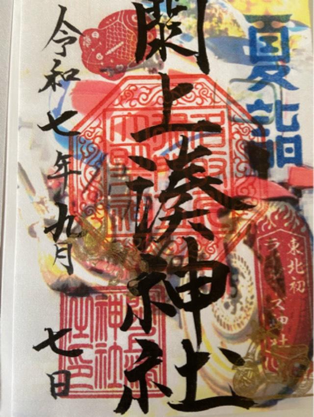 閖上湊神社の御朱印1