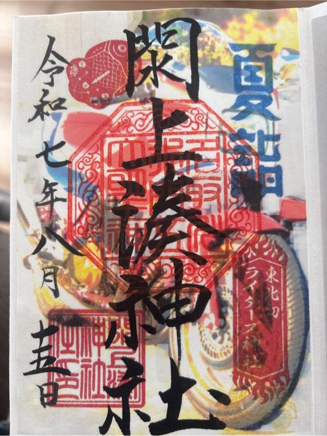 閖上湊神社の御朱印3