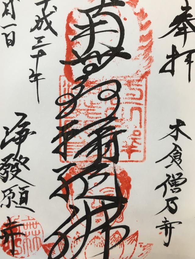 無常山 一之澤院 浄発願寺の御朱印6
