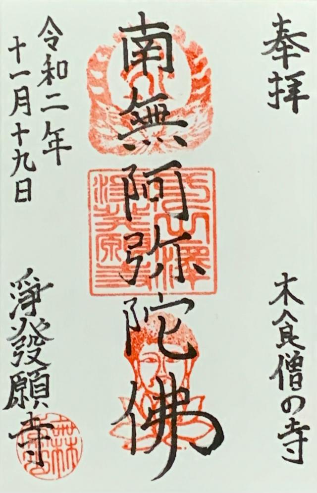 無常山 一之澤院 浄発願寺の御朱印4