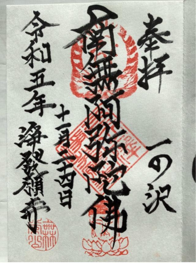 無常山 一之澤院 浄発願寺の御朱印1