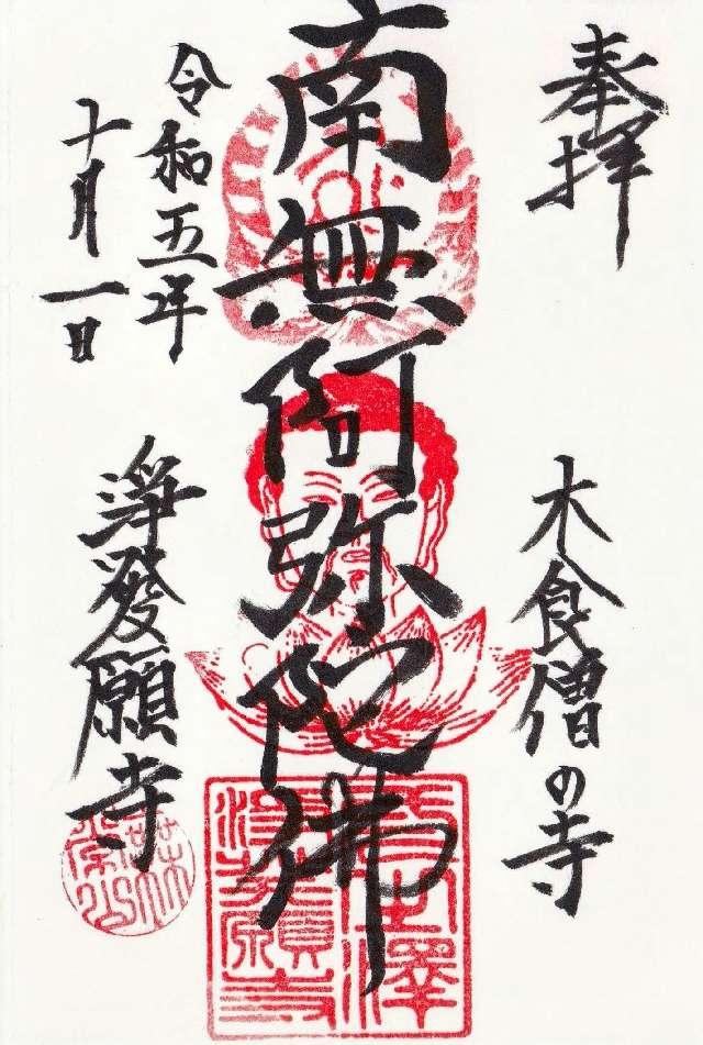 無常山 一之澤院 浄発願寺の御朱印3