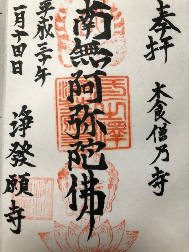 無常山 一之澤院 浄発願寺の御朱印7