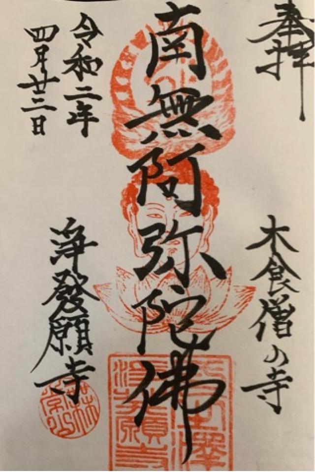 無常山 一之澤院 浄発願寺の御朱印5