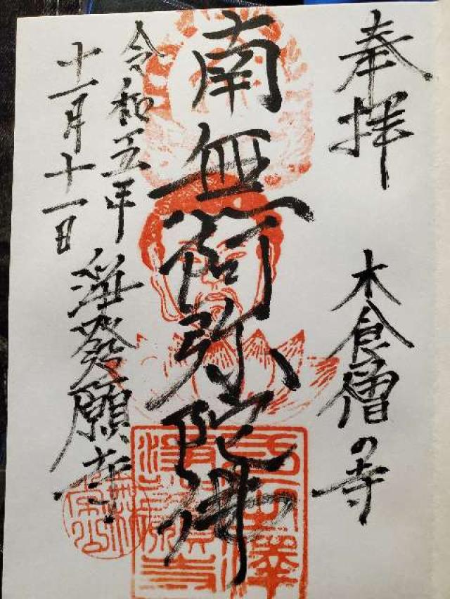 無常山 一之澤院 浄発願寺の御朱印2