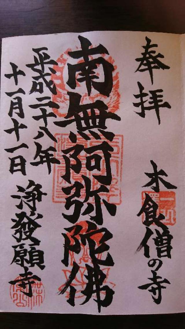 無常山 一之澤院 浄発願寺の御朱印8