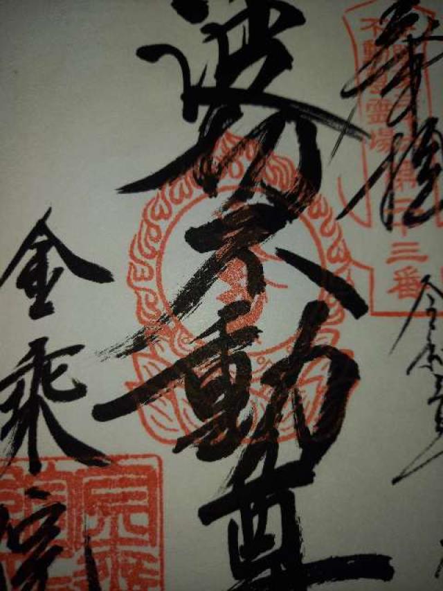 波切不動尊（金乗院）の御朱印1