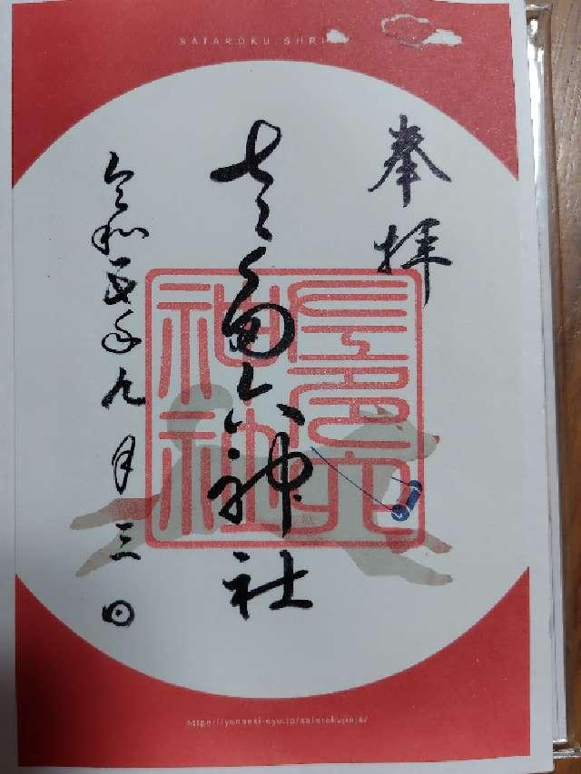 左多六の御朱印2