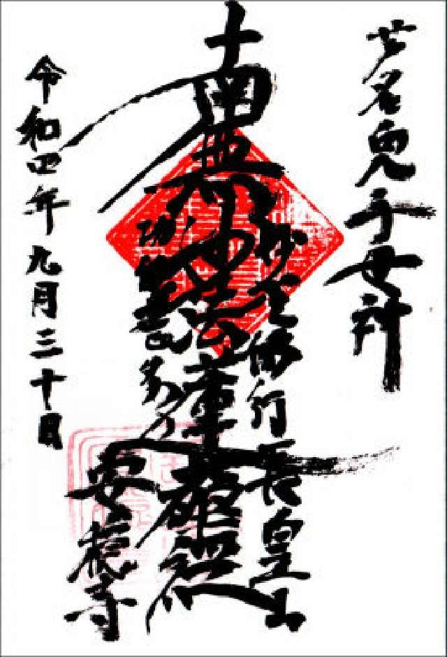 安穏寺の御朱印2