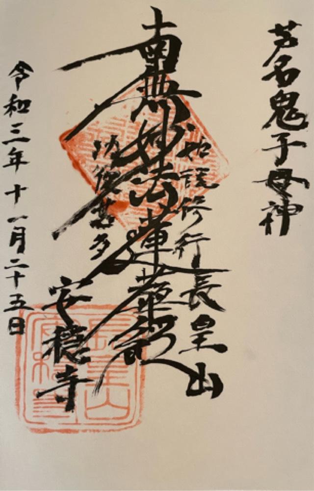 安穏寺の御朱印3