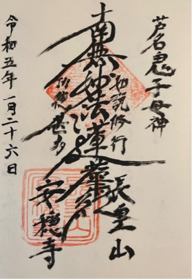 安穏寺の御朱印1