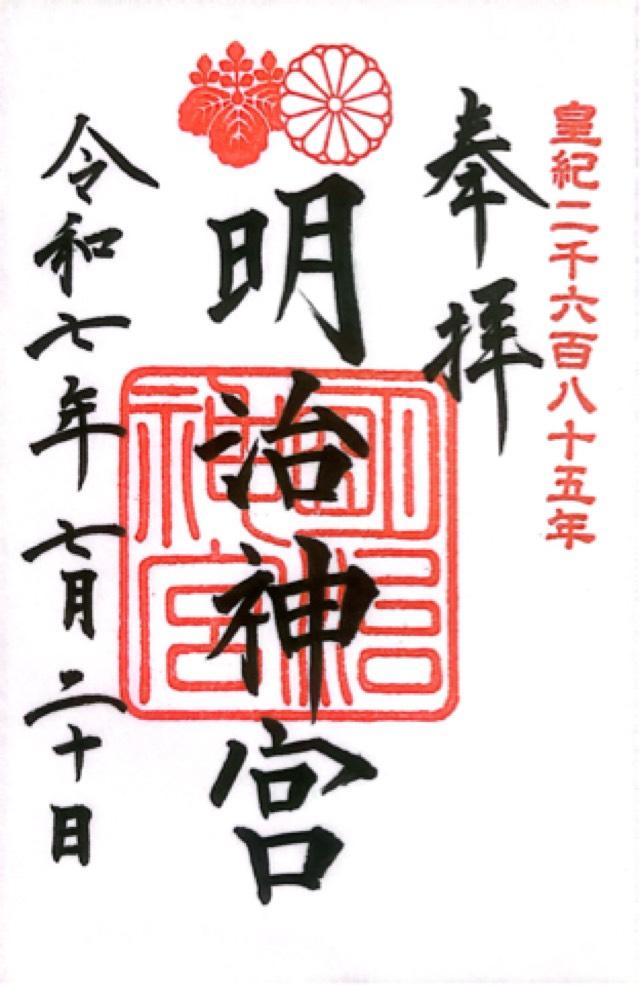 明治神宮の御朱印6