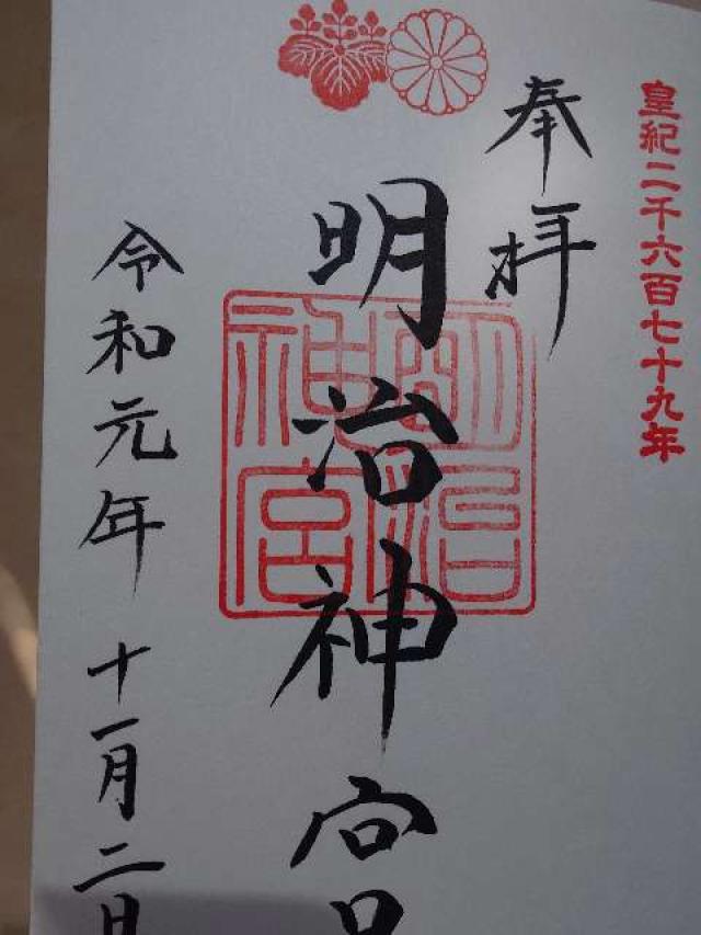 明治神宮　祓社の御朱印1