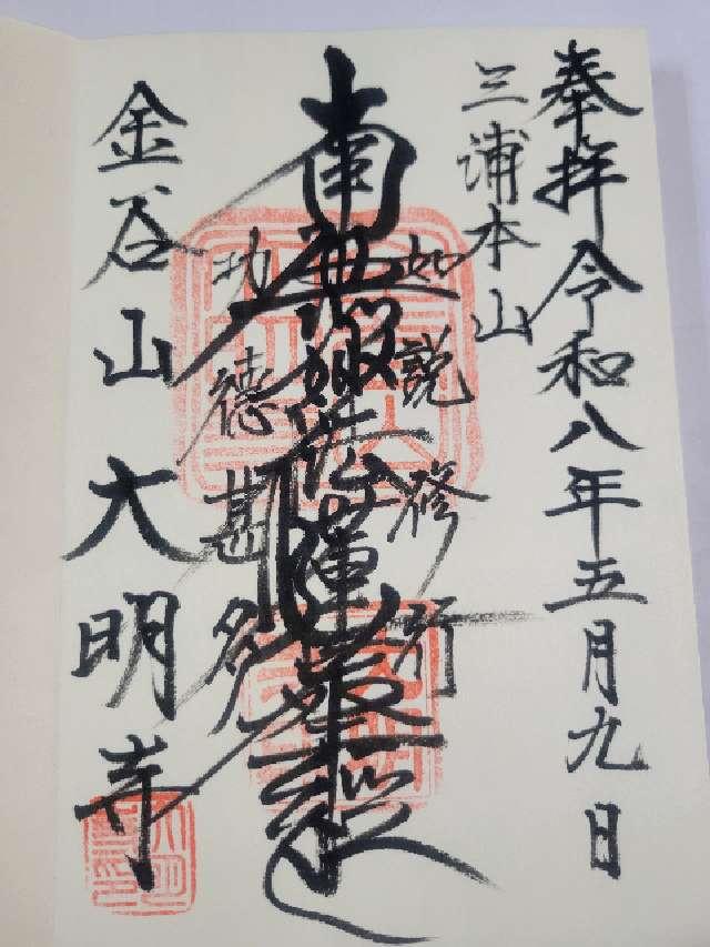 金谷山 大明寺の御朱印1