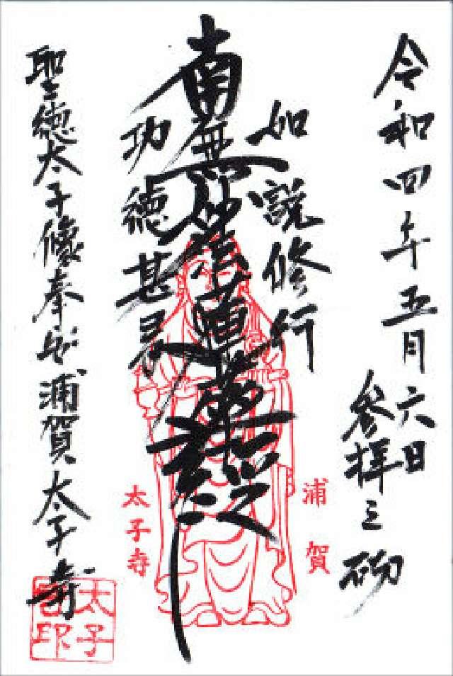 聖徳山 太子寺の御朱印2